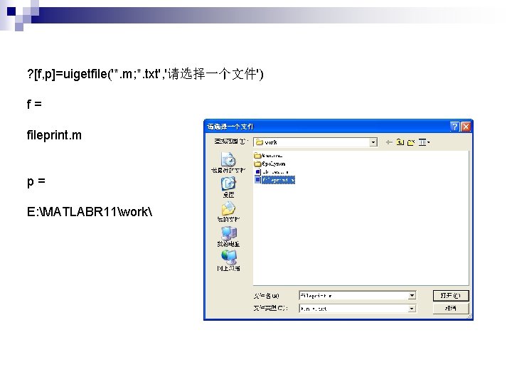 ? [f, p]=uigetfile('*. m; *. txt', '请选择一个文件') f= fileprint. m p= E: MATLABR 11work