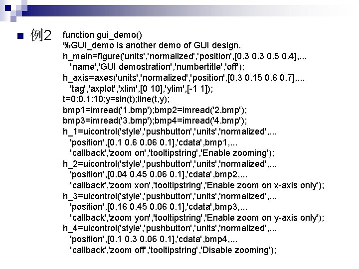 n 例2 function gui_demo() %GUI_demo is another demo of GUI design. h_main=figure('units', 'normalized', 'position',