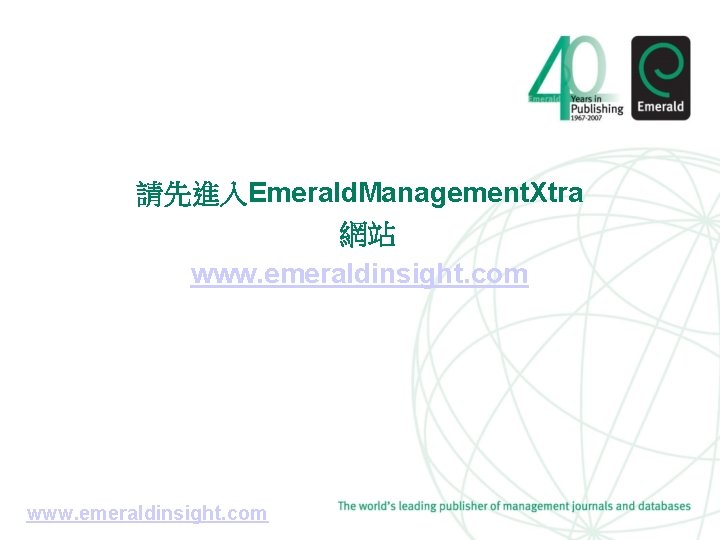 請先進入Emerald. Management. Xtra 網站 www. emeraldinsight. com 