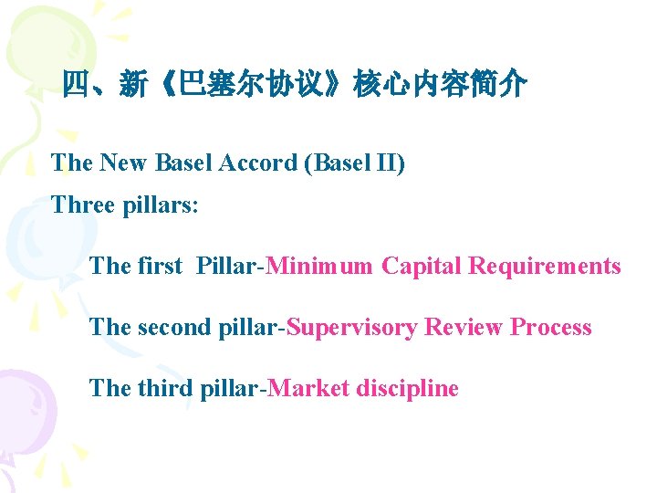 四、新《巴塞尔协议》核心内容简介 The New Basel Accord (Basel II) Three pillars: The first Pillar-Minimum Capital Requirements