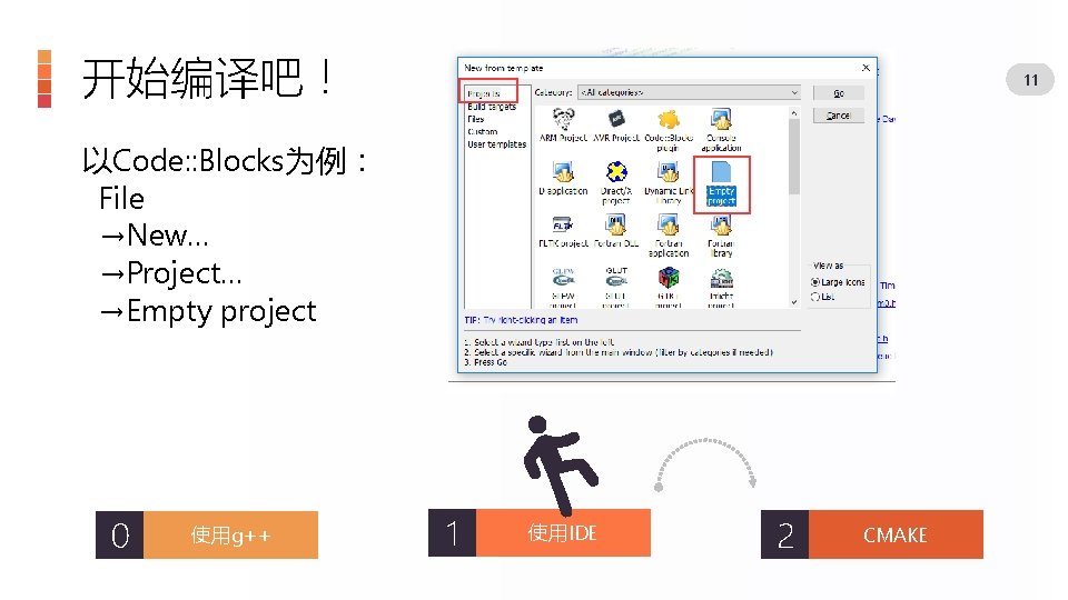 开始编译吧！ 11 以Code: : Blocks为例： File →New… →Project… →Empty project 0 使用g++ 1 使用IDE