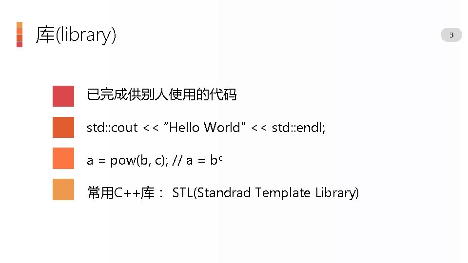 库(library) 已完成供别人使用的代码 std: : cout << “Hello World” << std: : endl; a =