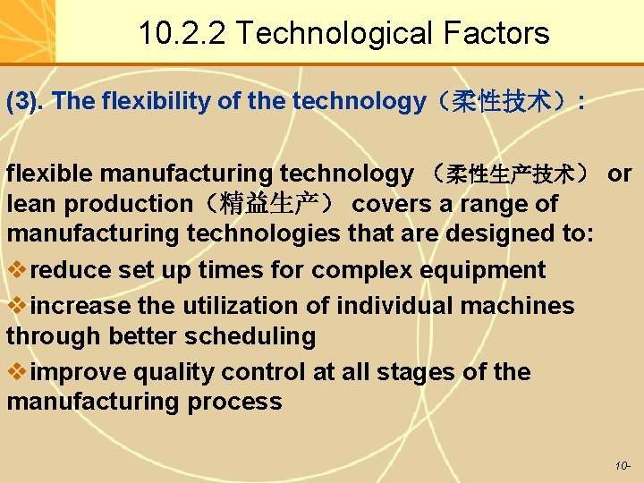 10. 2. 2 Technological Factors (3). The flexibility of the technology（柔性技术）: flexible manufacturing technology