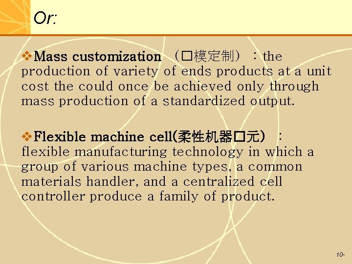 Or: v. Mass customization （�模定制） : the production of variety of ends products at