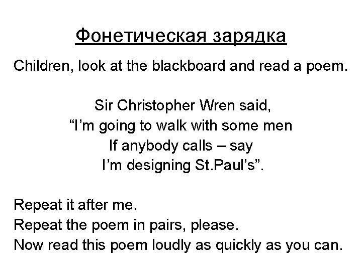 Фонетическая зарядка Children, look at the blackboard and read a poem. Sir Christopher Wren