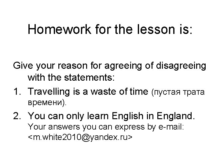 Homework for the lesson is: Give your reason for agreeing of disagreeing with the
