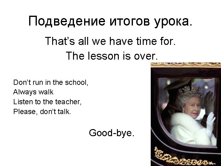 Подведение итогов урока. That’s all we have time for. The lesson is over. Don’t