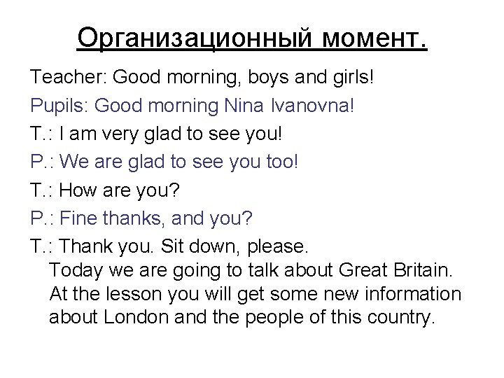 Организационный момент. Teacher: Good morning, boys and girls! Pupils: Good morning Nina Ivanovna! T.