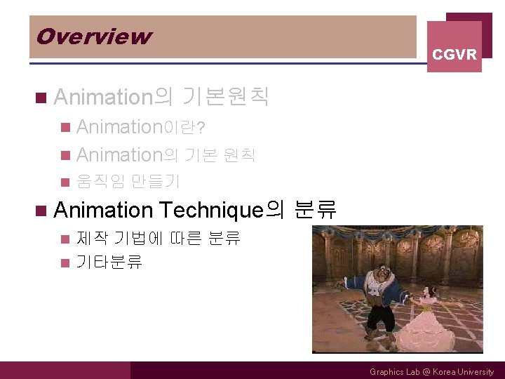 Overview CGVR n Animation의 기본원칙 n Animation이란? n Animation의 기본 원칙 n 움직임 만들기