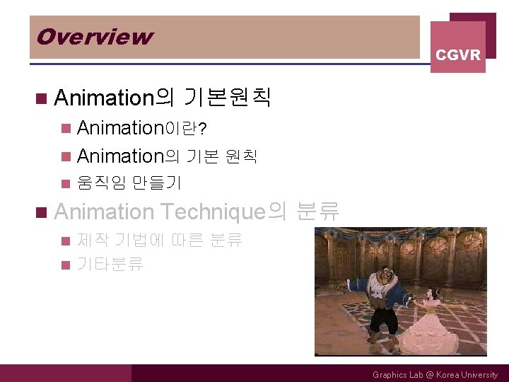 Overview CGVR n Animation의 기본원칙 n Animation이란? n Animation의 기본 원칙 n 움직임 만들기