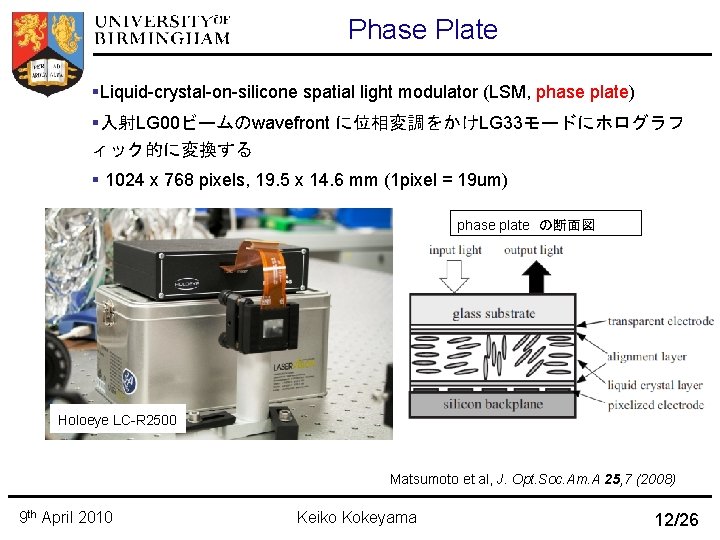 Phase Plate Liquid-crystal-on-silicone spatial light modulator (LSM, phase plate) 入射LG 00ビームのwavefront に位相変調をかけLG 33モードにホログラフ ィック的に変換する