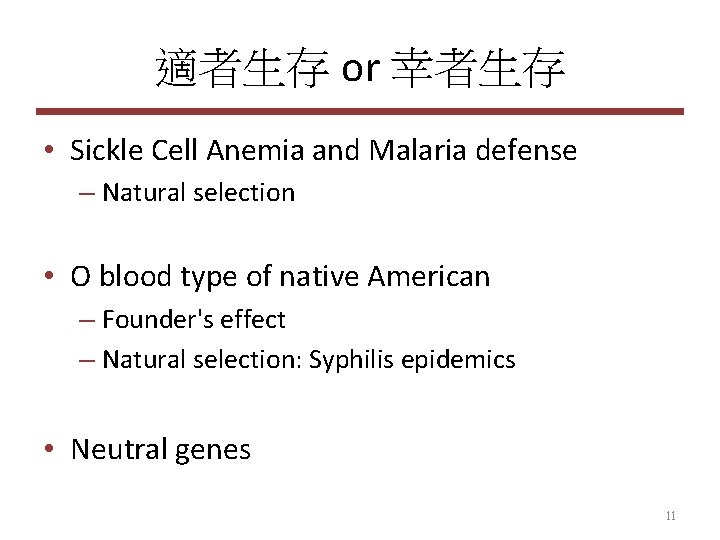 適者生存 or 幸者生存 • Sickle Cell Anemia and Malaria defense – Natural selection •