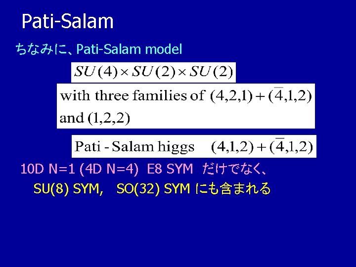 Pati-Salam ちなみに、Pati-Salam model 10 D N=1 (4 D N=4) E 8 SYM だけでなく、 　　SU(8)