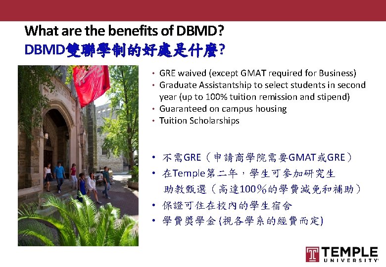 What are the benefits of DBMD? DBMD雙聯學制的好處是什麼? • GRE waived (except GMAT required for