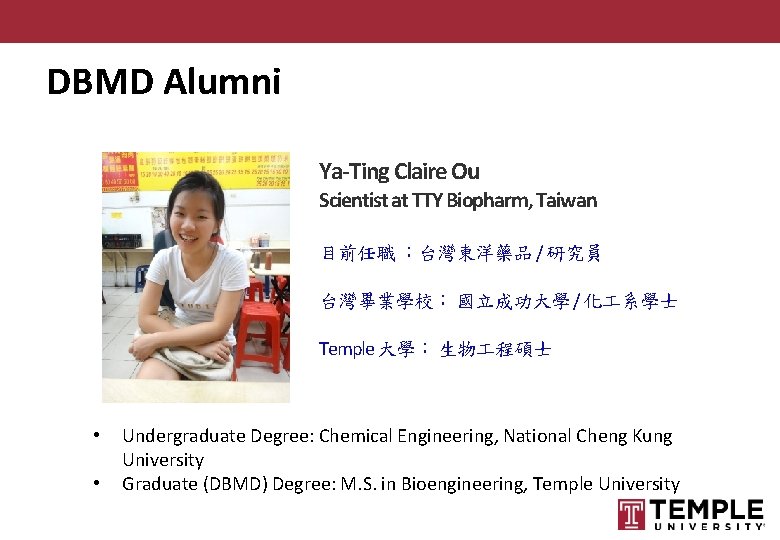 DBMD Alumni Ya-Ting Claire Ou Scientist at TTY Biopharm, Taiwan 目前任職 ：台灣東洋藥品 / 研究員