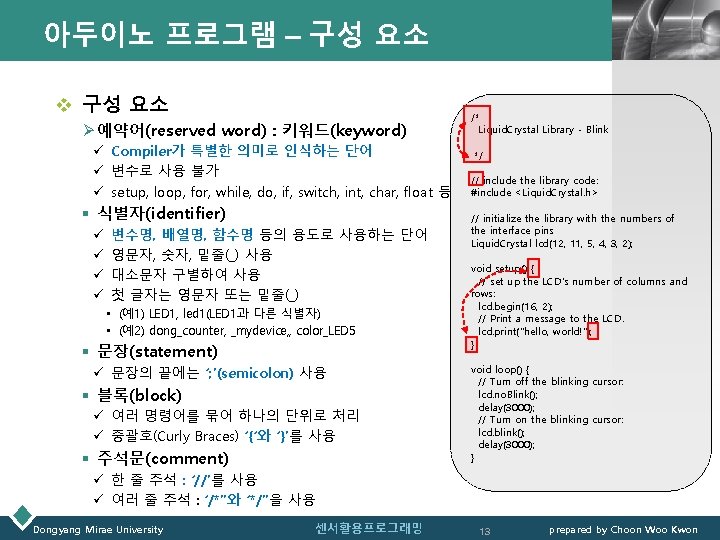 아두이노 프로그램 – 구성 요소 v 구성 요소 Ø 예약어(reserved word) : 키워드(keyword) ü