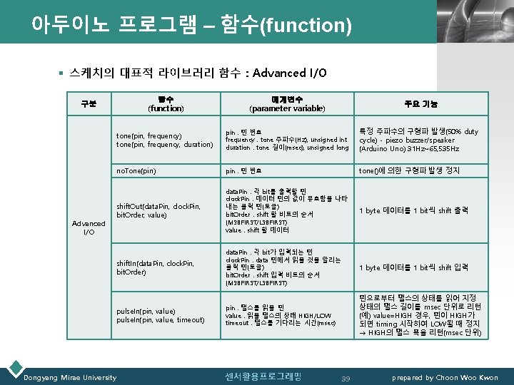 아두이노 프로그램 – 함수(function) LOGO § 스케치의 대표적 라이브러리 함수 : Advanced I/O 함수