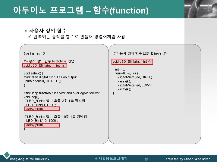 아두이노 프로그램 – 함수(function) LOGO § 사용자 정의 함수 ü 반복되는 동작을 함수로 만들어