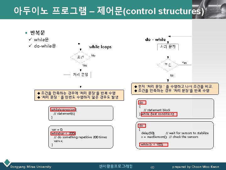 아두이노 프로그램 – 제어문(control structures)LOGO § 반복문 ü while문 ü do-while문 u 조건을 만족하는