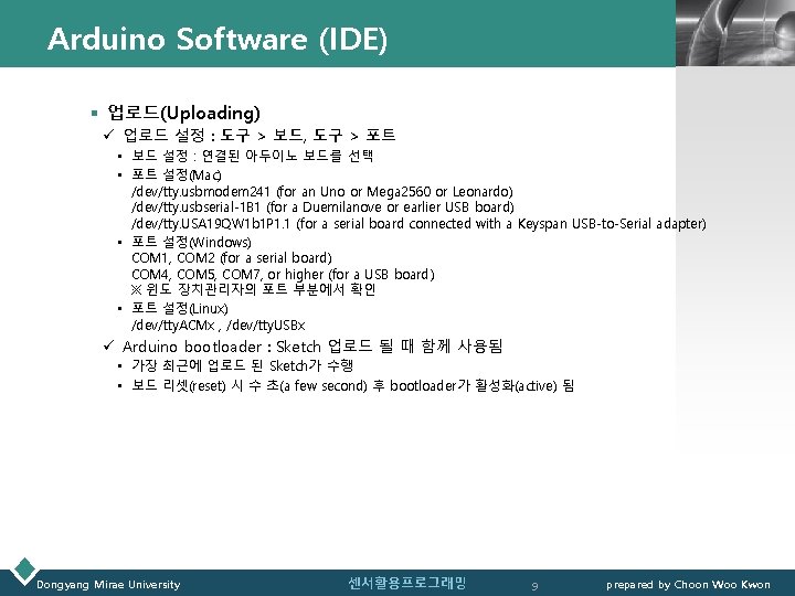 Arduino Software (IDE) LOGO § 업로드(Uploading) ü 업로드 설정 : 도구 > 보드, 도구