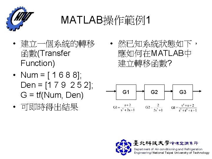 MATLAB操作範例1 • 建立一個系統的轉移 函數(Transfer Function) • Num = [ 1 6 8 8]; Den