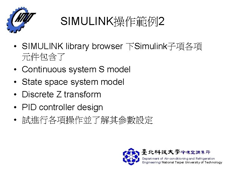SIMULINK操作範例2 • SIMULINK library browser 下Simulink子項各項 元件包含了 • Continuous system S model • State
