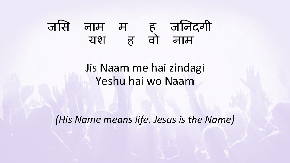 ज स न म यश म ह ह ज नदग व न म Jis