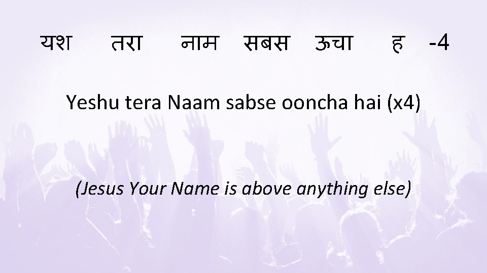 यश तर न म सबस ऊच ह Yeshu tera Naam sabse ooncha hai