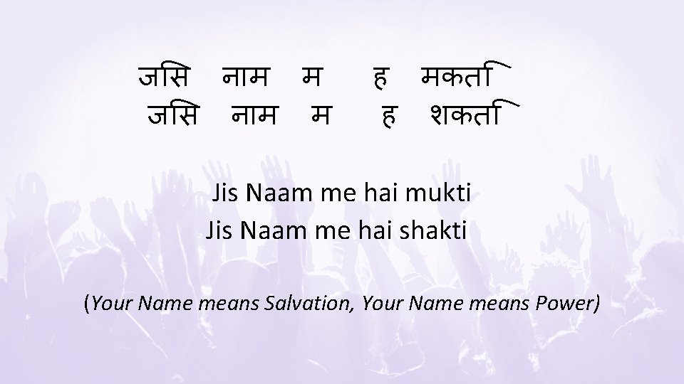 ज स न म म ह मकत ह शकत Jis Naam me hai mukti