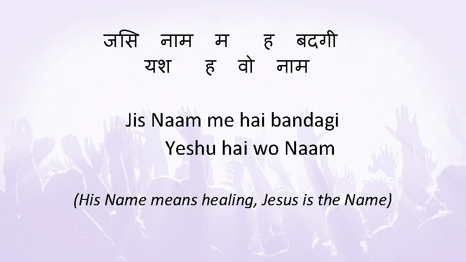 ज स न म म ह बदग यश ह व न म Jis Naam