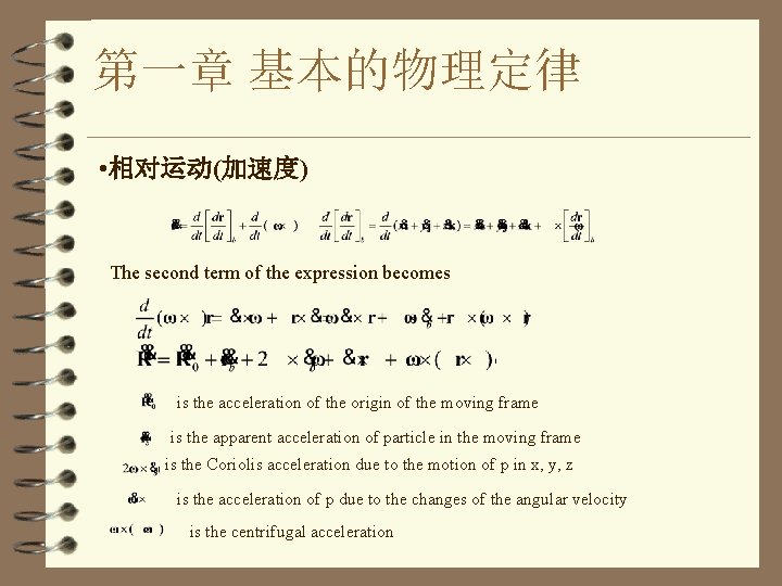 第一章 基本的物理定律 • 相对运动(加速度) The second term of the expression becomes is the acceleration