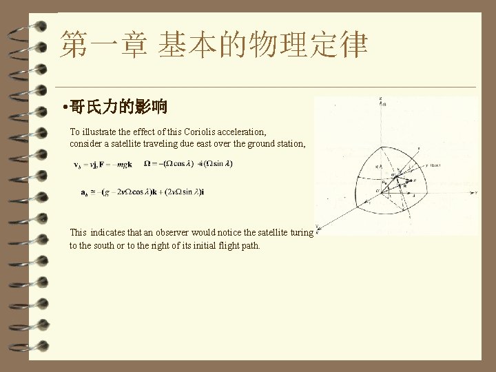 第一章 基本的物理定律 • 哥氏力的影响 To illustrate the effect of this Coriolis acceleration, consider a
