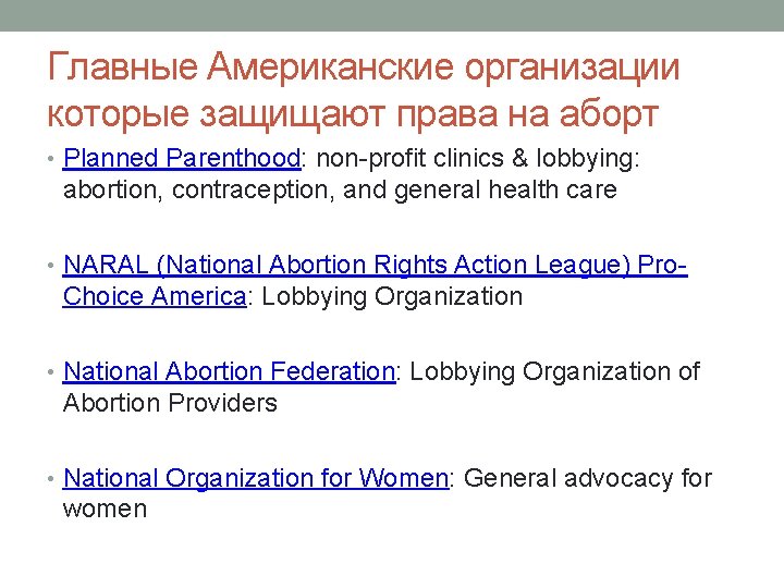 Главные Американские организации которые защищают права на аборт • Planned Parenthood: non-profit clinics &