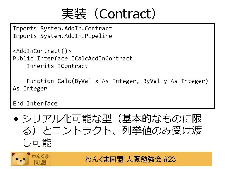 実装（Contract） Imports System. Add. In. Contract Imports System. Add. In. Pipeline <Add. In. Contract()>