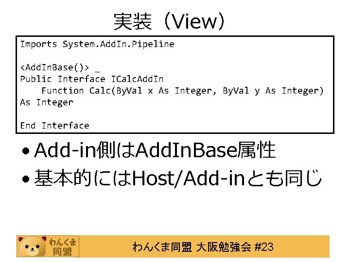 実装（View） Imports System. Add. In. Pipeline <Add. In. Base()> _ Public Interface ICalc. Add.