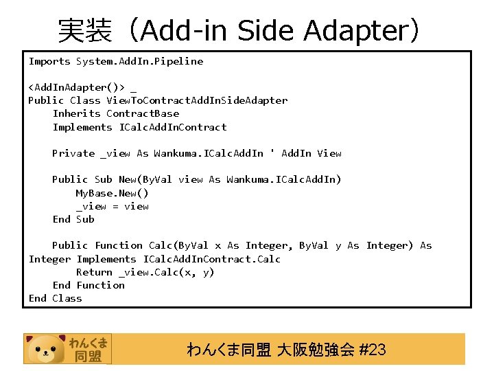 実装（Add-in Side Adapter） Imports System. Add. In. Pipeline <Add. In. Adapter()> _ Public Class