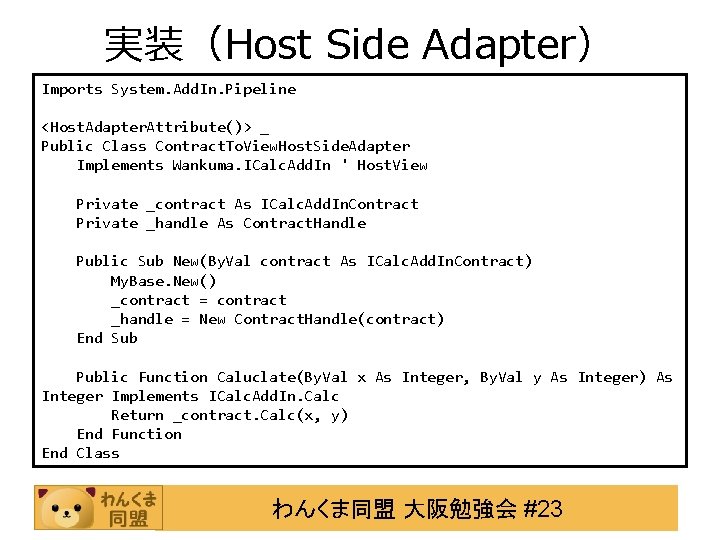 実装（Host Side Adapter） Imports System. Add. In. Pipeline <Host. Adapter. Attribute()> _ Public Class