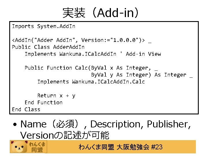 実装（Add-in） Imports System. Add. In <Add. In("Adder Add. In", Version: ="1. 0. 0. 0")>