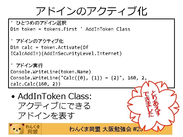 アドインのアクティブ化 ' ひとつめのアドイン選択 Dim token = tokens. First ' Add. In. Token Class '