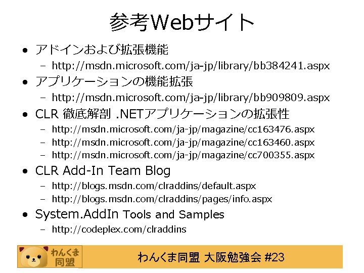 参考Webサイト • アドインおよび拡張機能 – http: //msdn. microsoft. com/ja-jp/library/bb 384241. aspx • アプリケーションの機能拡張 – http: