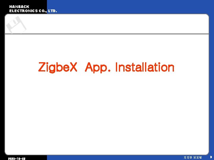HANBACK ELECTRONICS CO. , LTD. Zigbe. X App. Installation 2020 -10 -02 저자권 보호됨