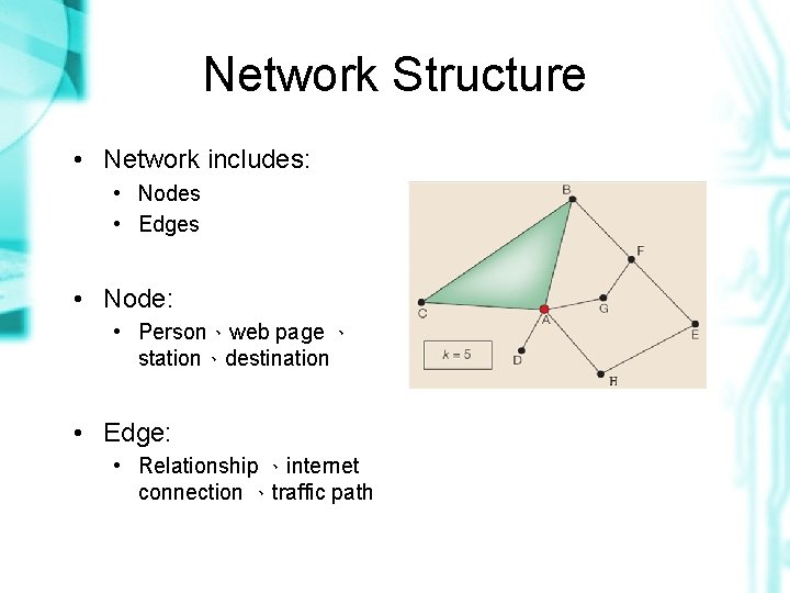 Network Structure • Network includes: • Nodes • Edges • Node: • Person、web page