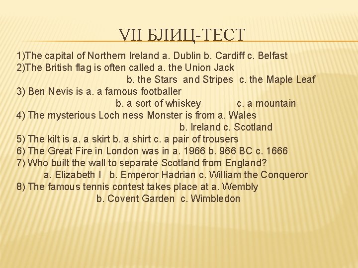VII БЛИЦ-ТЕСТ 1)The capital of Northern Ireland a. Dublin b. Cardiff c. Belfast 2)The