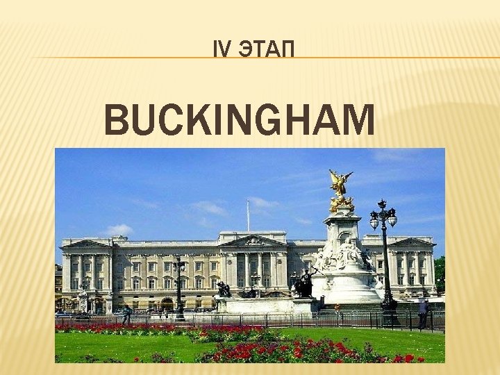 IV ЭТАП BUCKINGHAM 