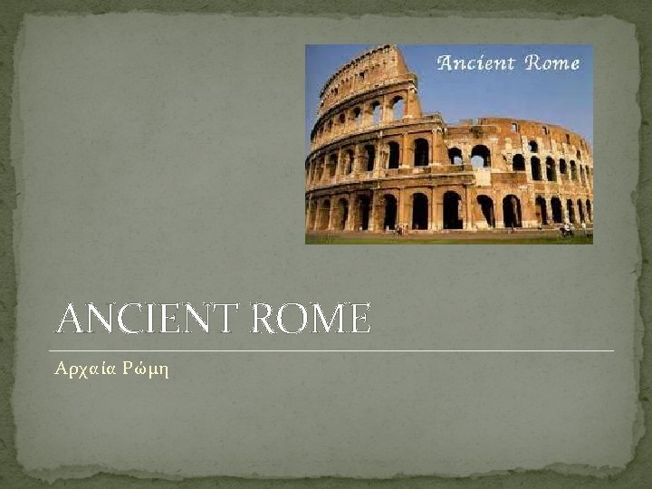ANCIENT ROME Αρχαία Ρώμη 