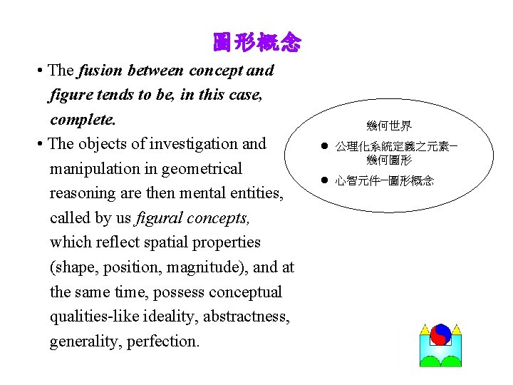 圖形概念 • The fusion between concept and figure tends to be, in this case,