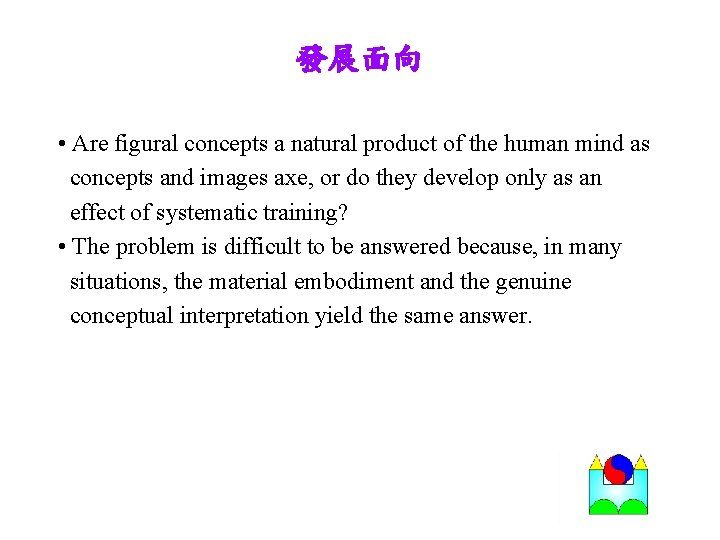 發展面向 • Are figural concepts a natural product of the human mind as concepts