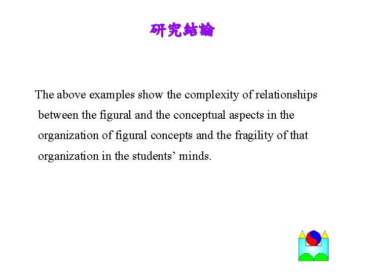 研究結論 The above examples show the complexity of relationships between the figural and the