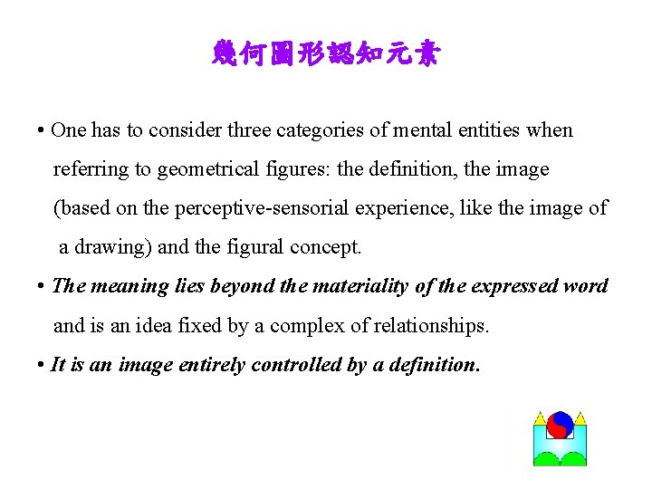 幾何圖形認知元素 • One has to consider three categories of mental entities when referring to
