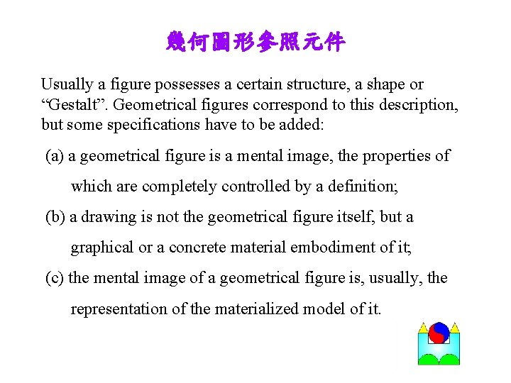 幾何圖形參照元件 Usually a figure possesses a certain structure, a shape or “Gestalt”. Geometrical figures